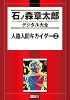 人造人間キカイダー ビジュアル全集　石ノ森章太郎 人造人間キカイダー (ビジュアル全集) |本 | 通販 | Amazon